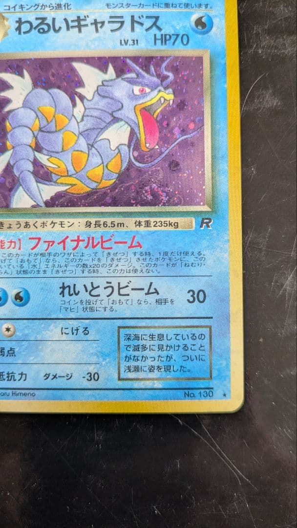 【美品】渦巻きホロ！わるいギャラドス☆旧裏