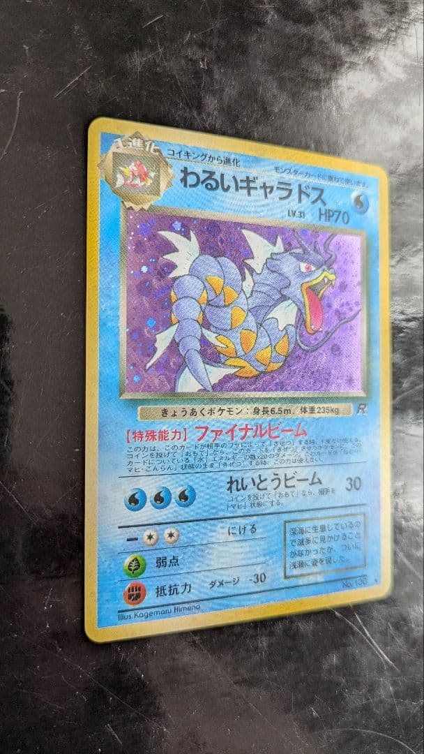 【美品】渦巻きホロ！わるいギャラドス☆旧裏