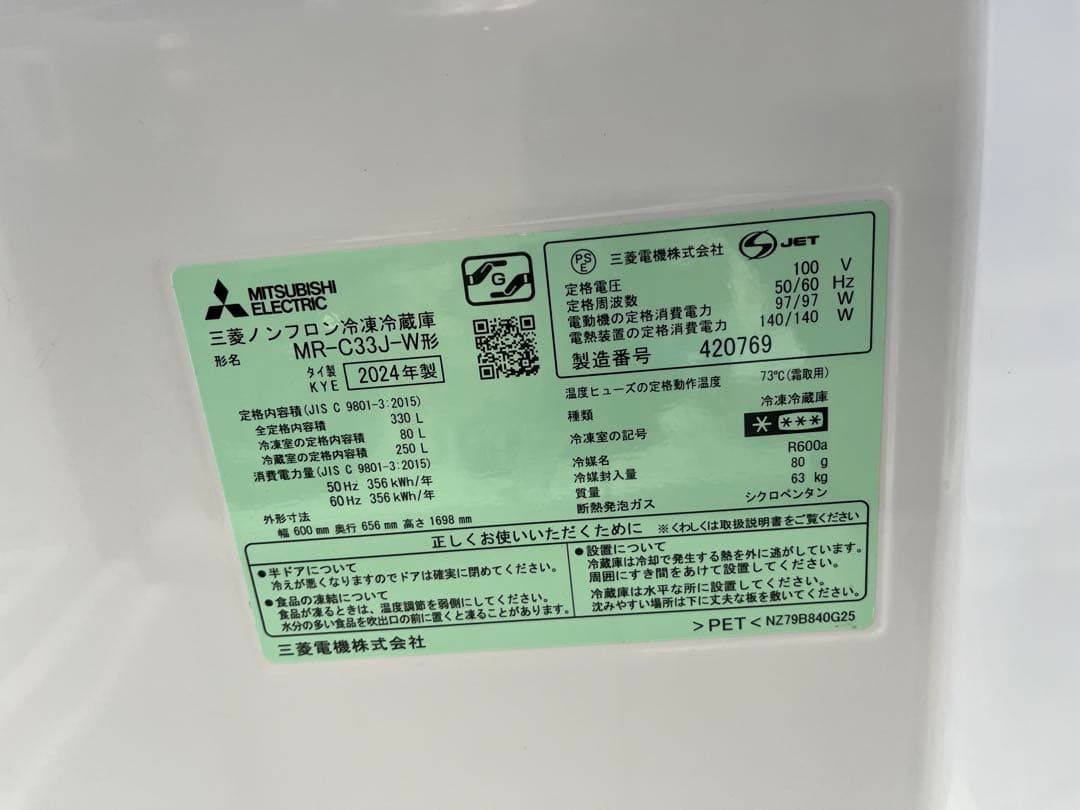 2024年製　MITSUBISHI MR-C33J-W 冷蔵庫ホワイト　三菱電機