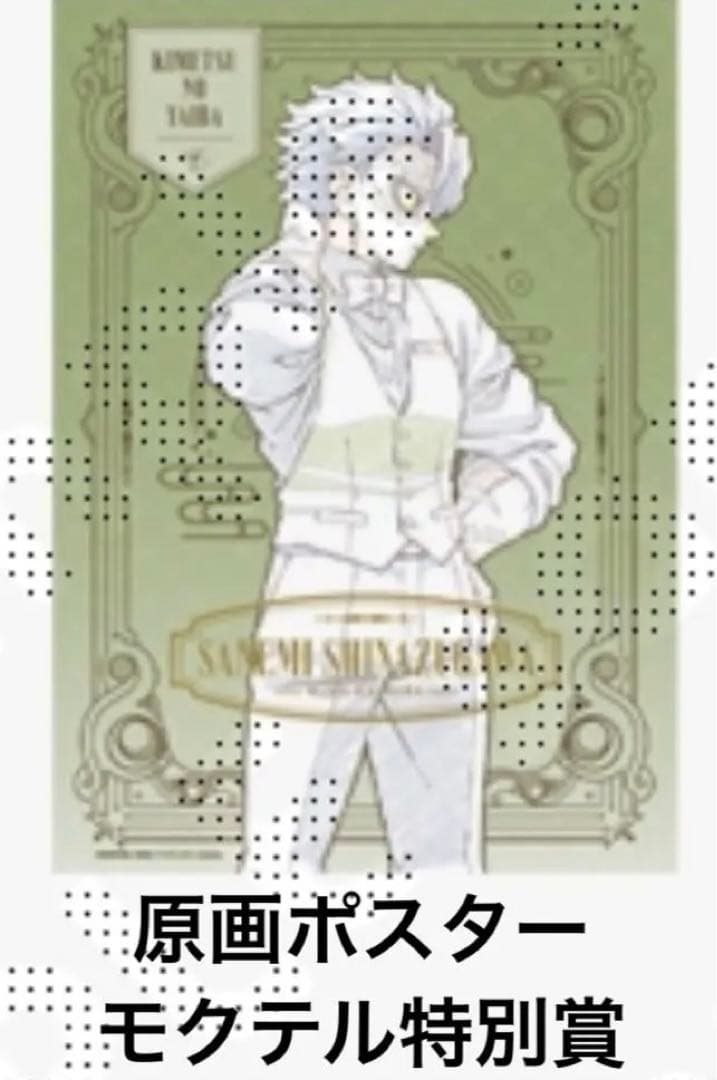 鬼滅の刃 不死川実弥 モクテルバー wチャンスポスター ロト くじ 無限城