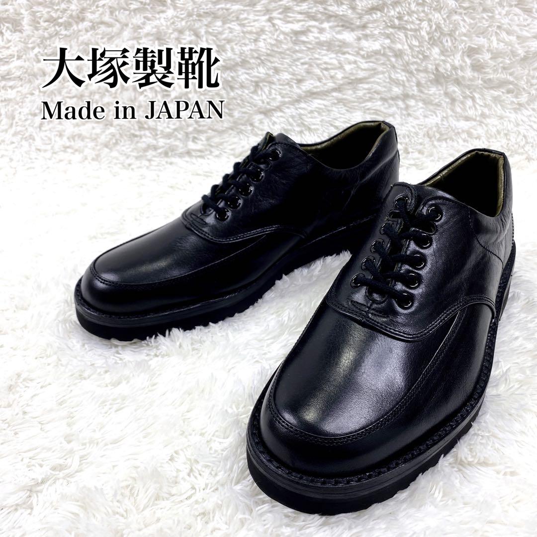 未使用 大塚製靴 レザー ビジネスシューズ Vibramソール コンフォート 黒