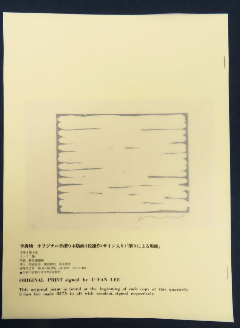 李禹煥 リ・ウーファン 木版画 削りによる場面 サイン入