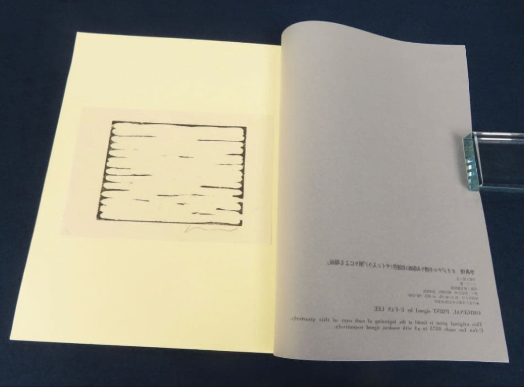 李禹煥 リ・ウーファン 木版画 削りによる場面 サイン入