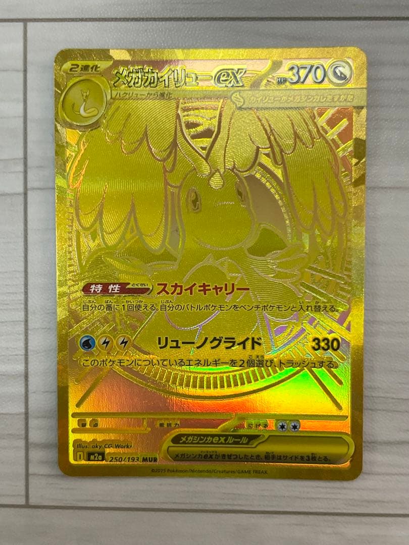 「エラーカード」メガカイリュー ex MUR m2a 250/193