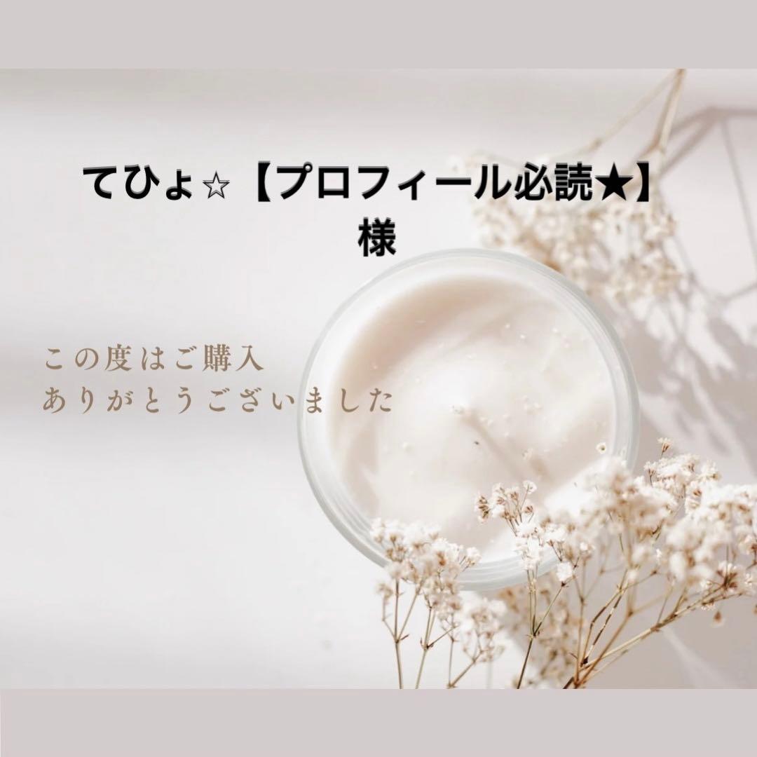 てひょ⭐︎【プロフィール必読★】様