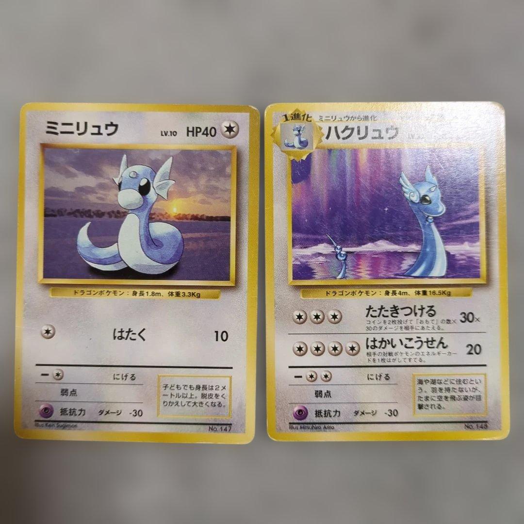 旧裏　初版　ミニリュウ　ハクリュウ