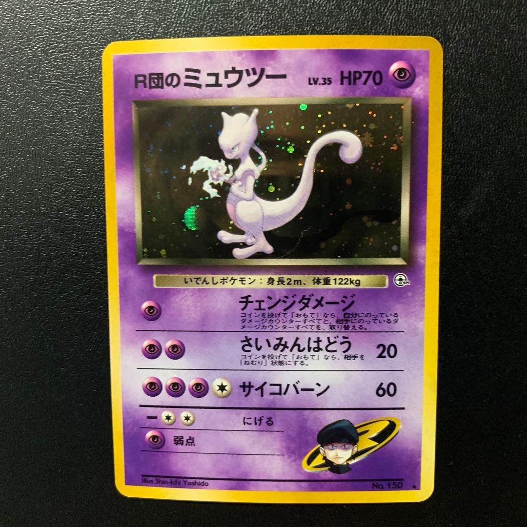 【旧裏面】美品　R団のミュウツー ★ ジム拡張第2弾 闇からの挑戦