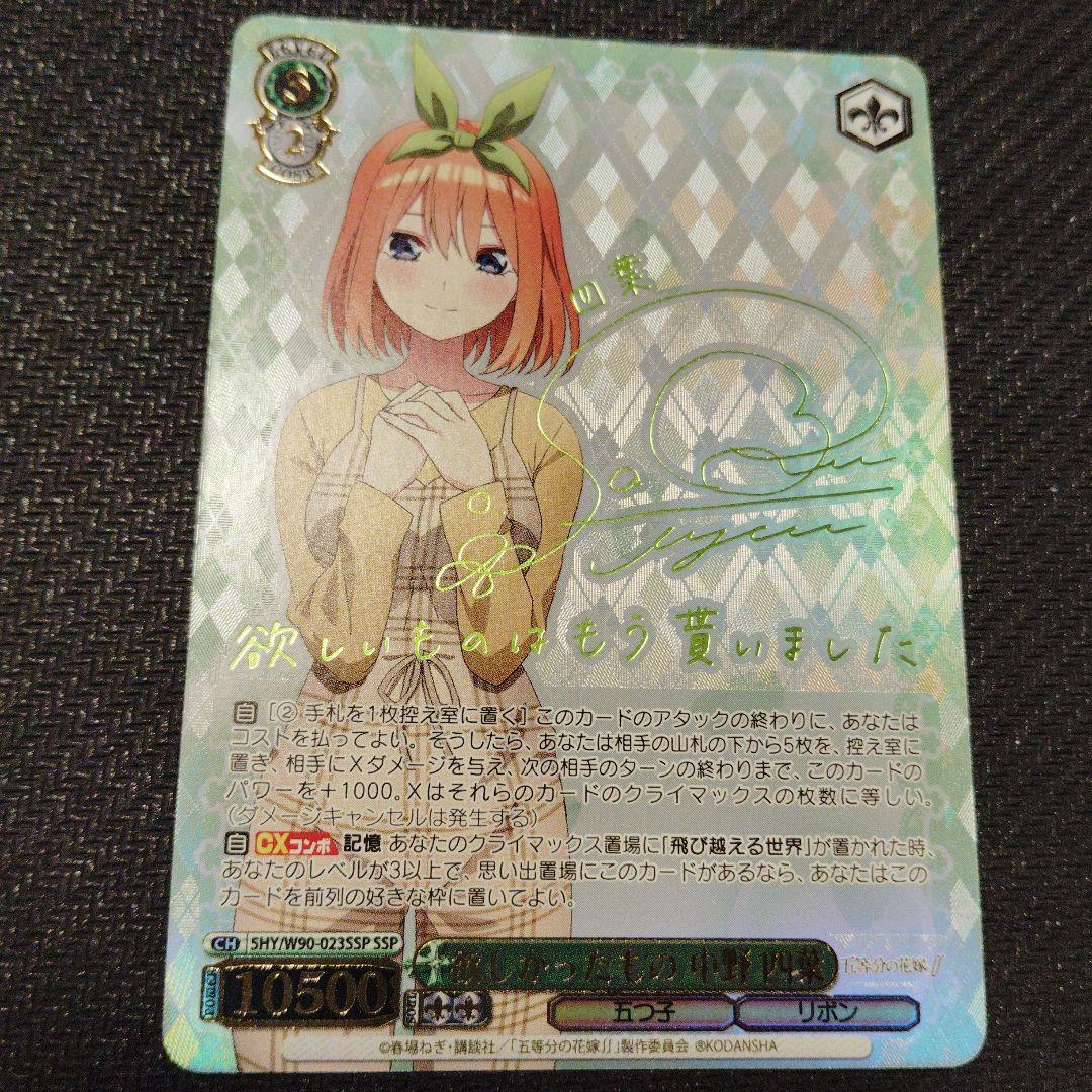 欲しかったもの 中野四葉 SSPサインヴァイスシュヴァルツ 五等分の花嫁 1枚①