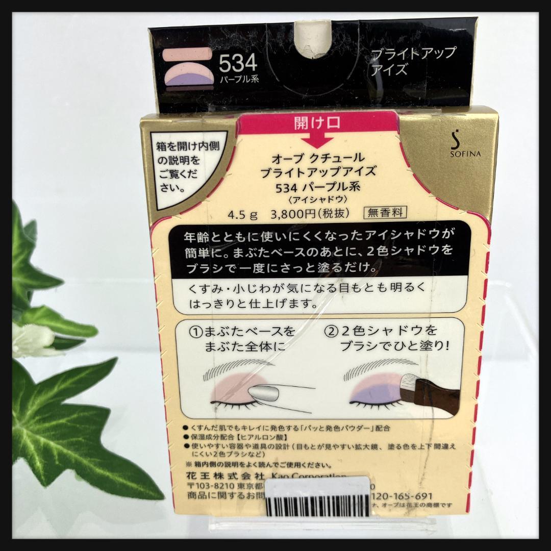 新品未使用　未開封　ソフィーナ オーブ ブライトアツプアイズ 534 パープル系