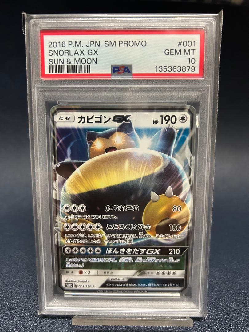 【PSA10】カビゴンGX P [SM-P 001]プロモ　早期購入特典