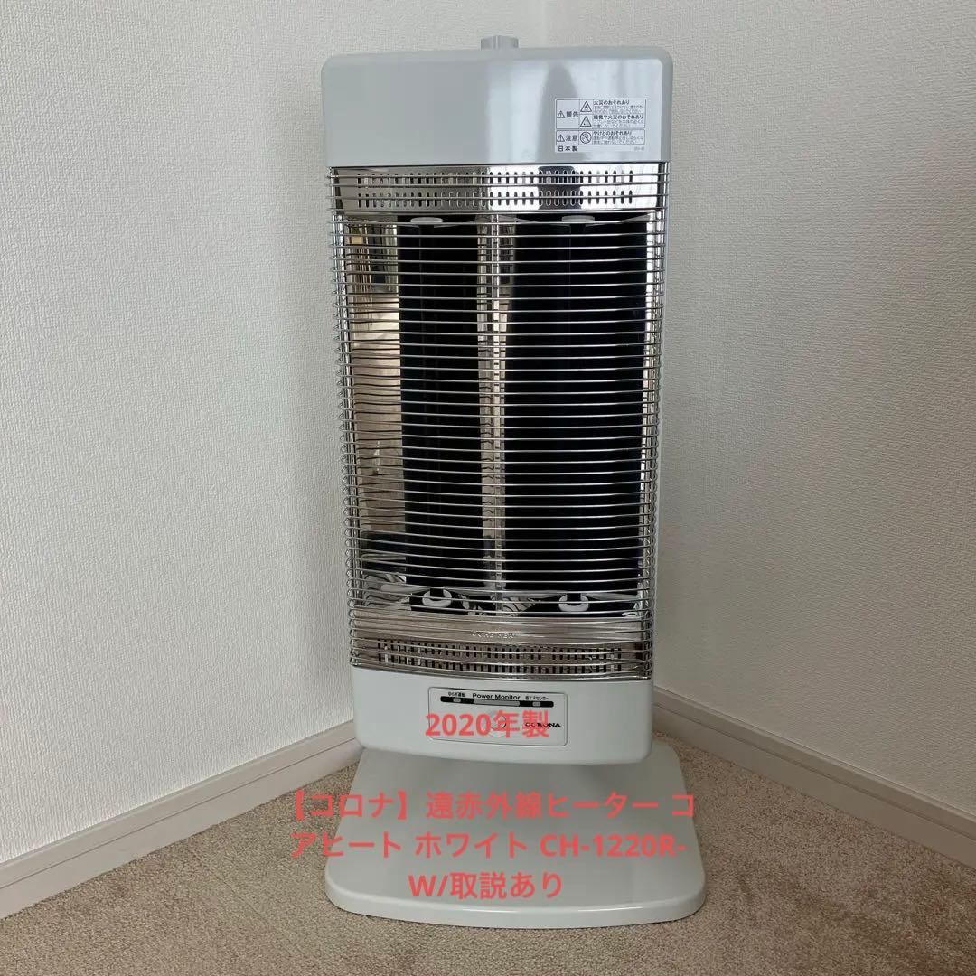 【コロナ】遠赤外線ヒーター コアヒート ホワイト CH-1220R-W/取説あり