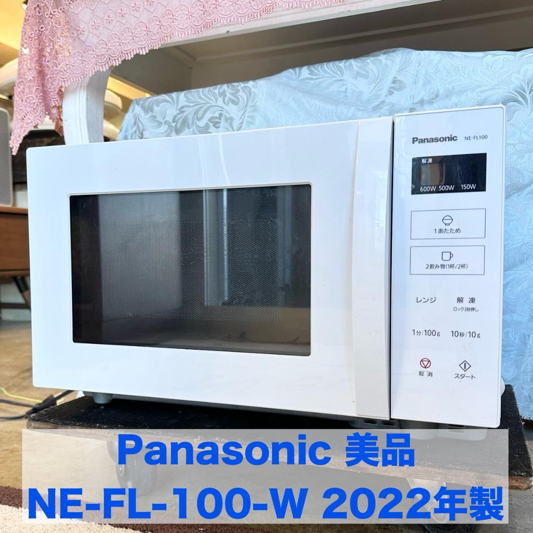 iΦ【 美品 】Panasonic NE-FL100 電子レンジ 2022年製