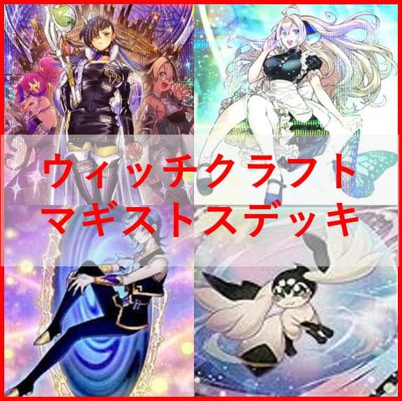 遊戯王　デッキ　ウィッチクラフト　エンディミオン　マギストス　[04649]