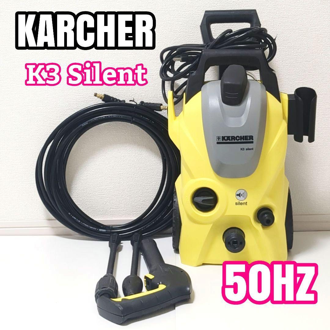 【良品】KARCHERケルヒャー K3・サイレント高圧洗浄機　50Hz 東日本
