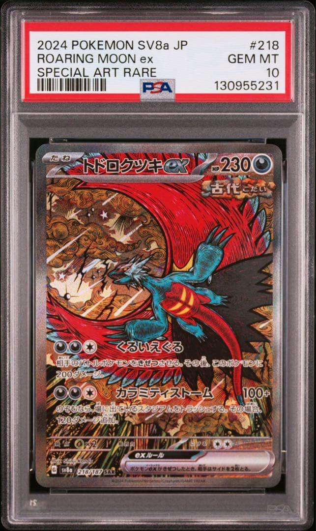 【PSA10】テラスタルフェスex収録トドロクツキex sv8a 218/187
