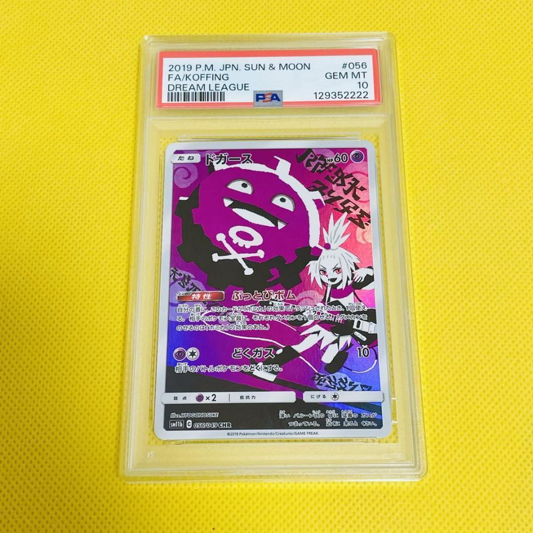 ★PSA10★【ドガース/CHR】FA/KOFFING 056/049