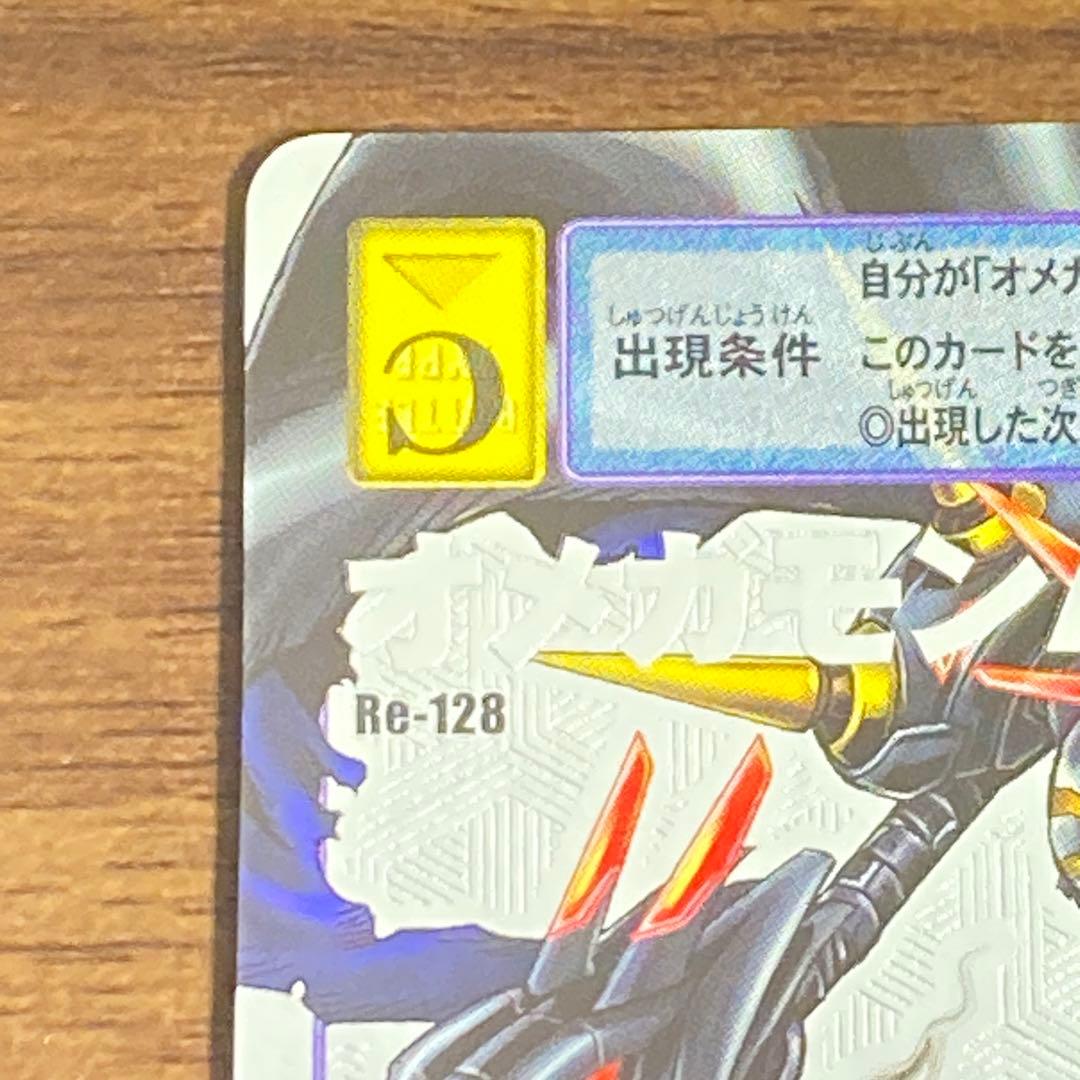 旧デジタルモンスターカード【Re-128 オメガモンAlter-B】【oka】
