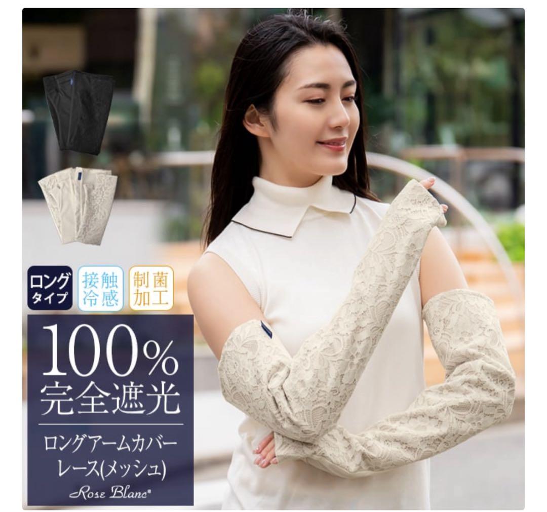 ロング アームカバー (メッシュ) レース接触冷感生地 【Rose Blanc】