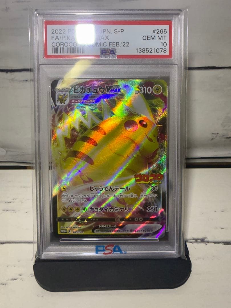 ⚫︎【PSA10】ポケモンカード ピカチュウVmax コロコロ