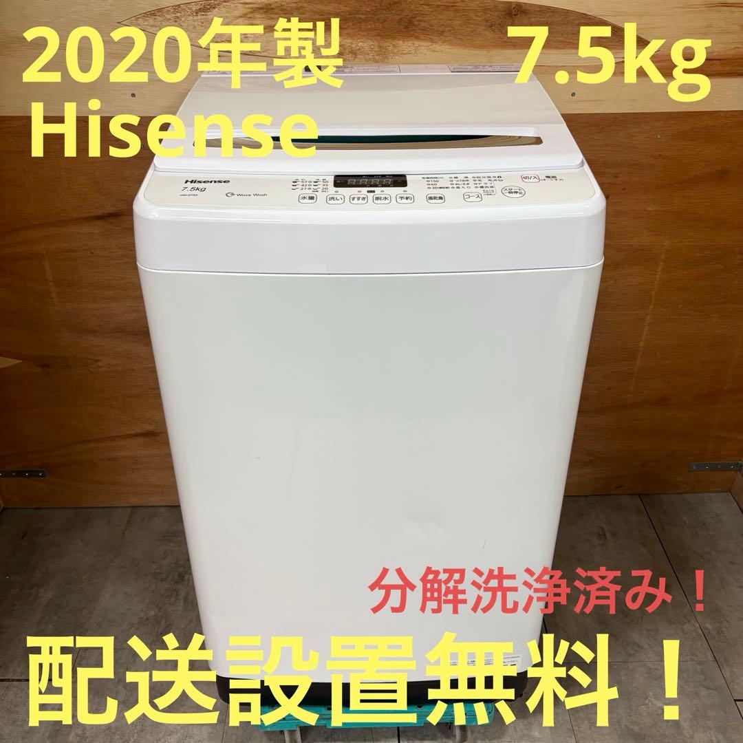 一都三県限定　配送設置無料　縦型洗濯機　Hisense 2020年製 7.5kg