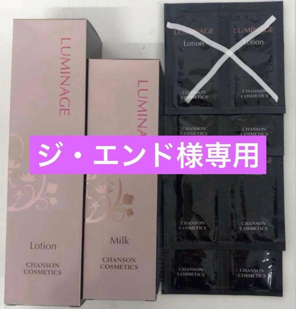 ジ・エンドルミネージュシリーズ2品パウチ付き　【新品】シャンソン化粧品