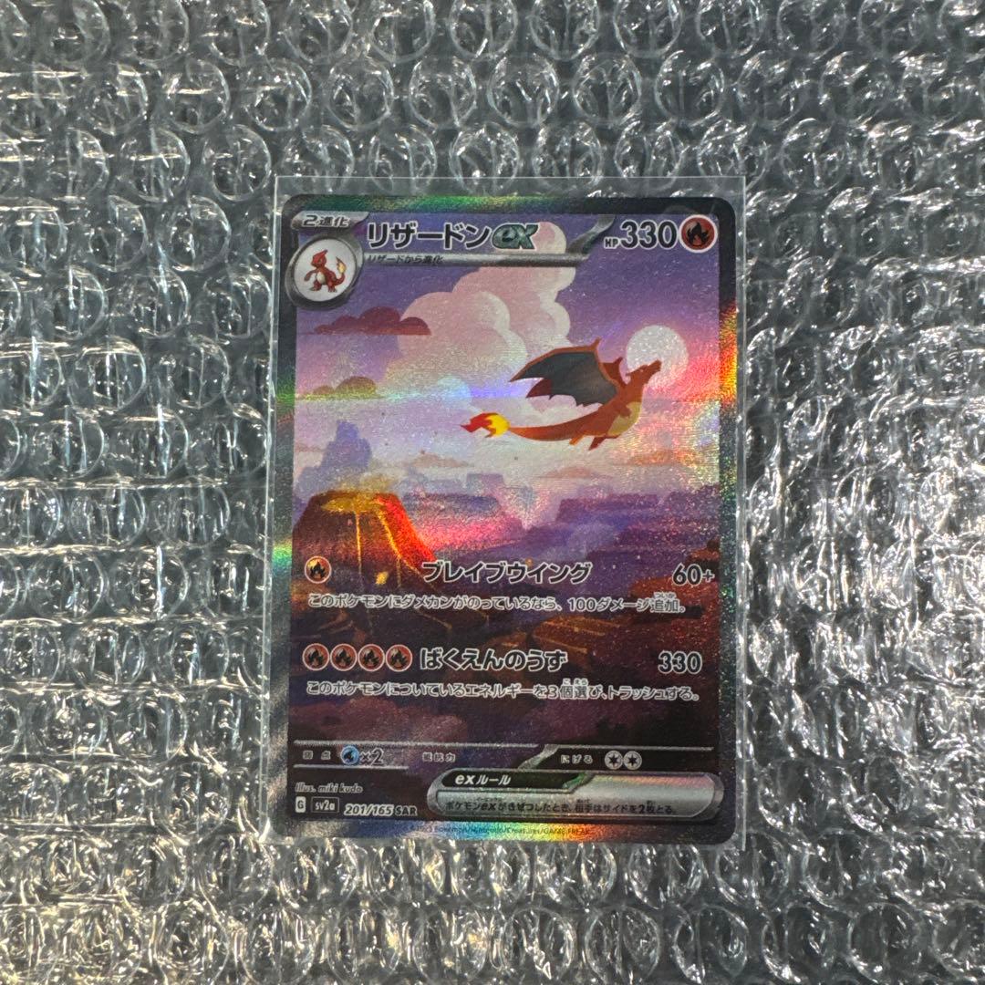 ポケモンカード 151 リザードンSAR 美品