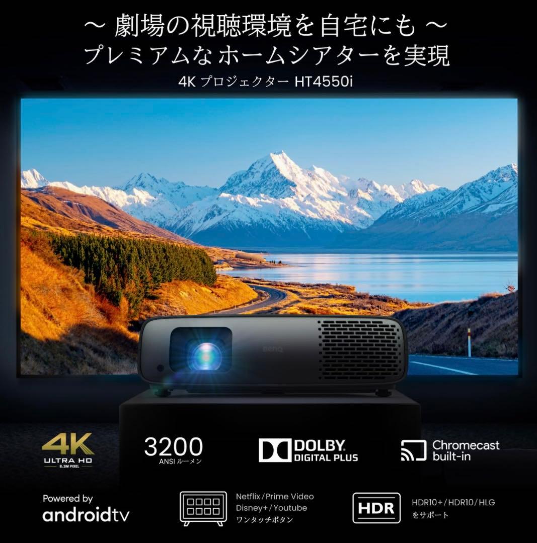 値下げ！BenQ HT4550i 4Kプロジェクター本体