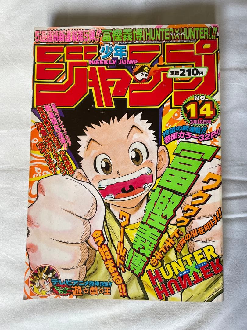 週刊少年ジャンプ 1998年14 HUNTER×HUNTER新連載号 冨樫義博