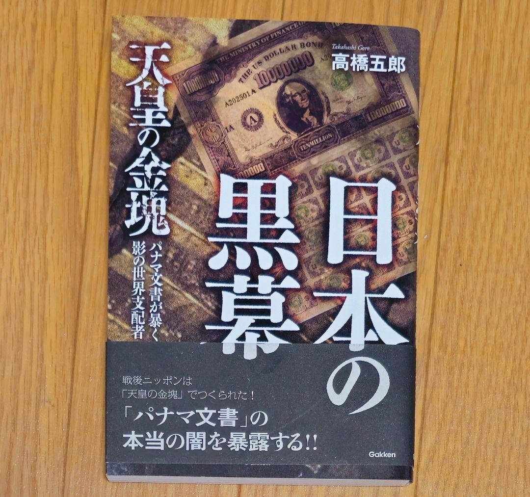 帯あり 高橋 五郎『日本の黒幕』