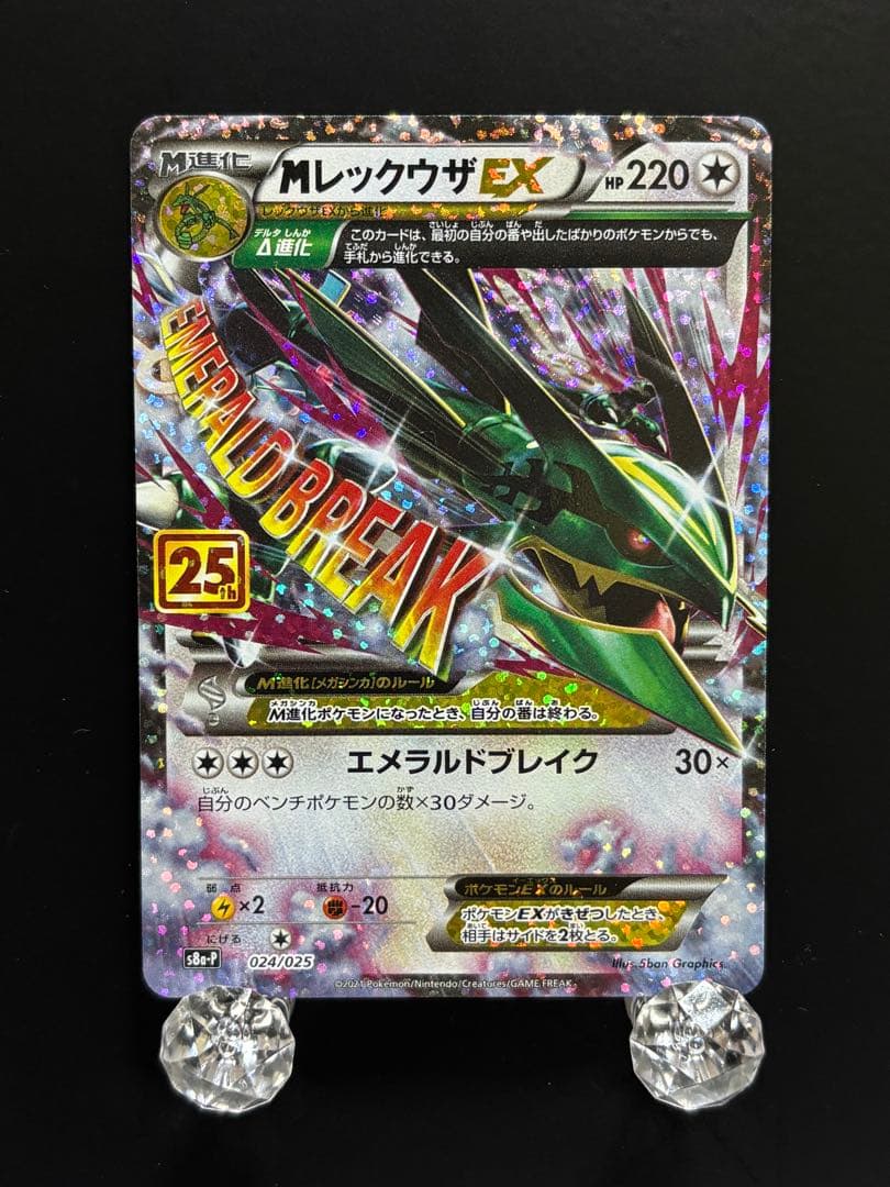 【⭐️高騰中⭐️】MレックウザEX: プロモ[S8a-P 024/025]