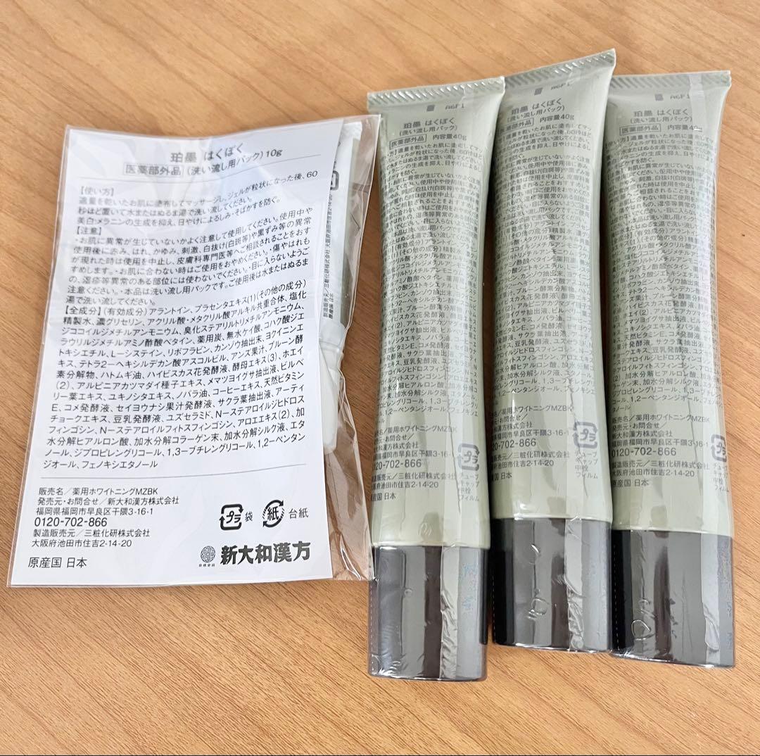 珀墨 はくぼく　洗い流し用パック40g 3本セット