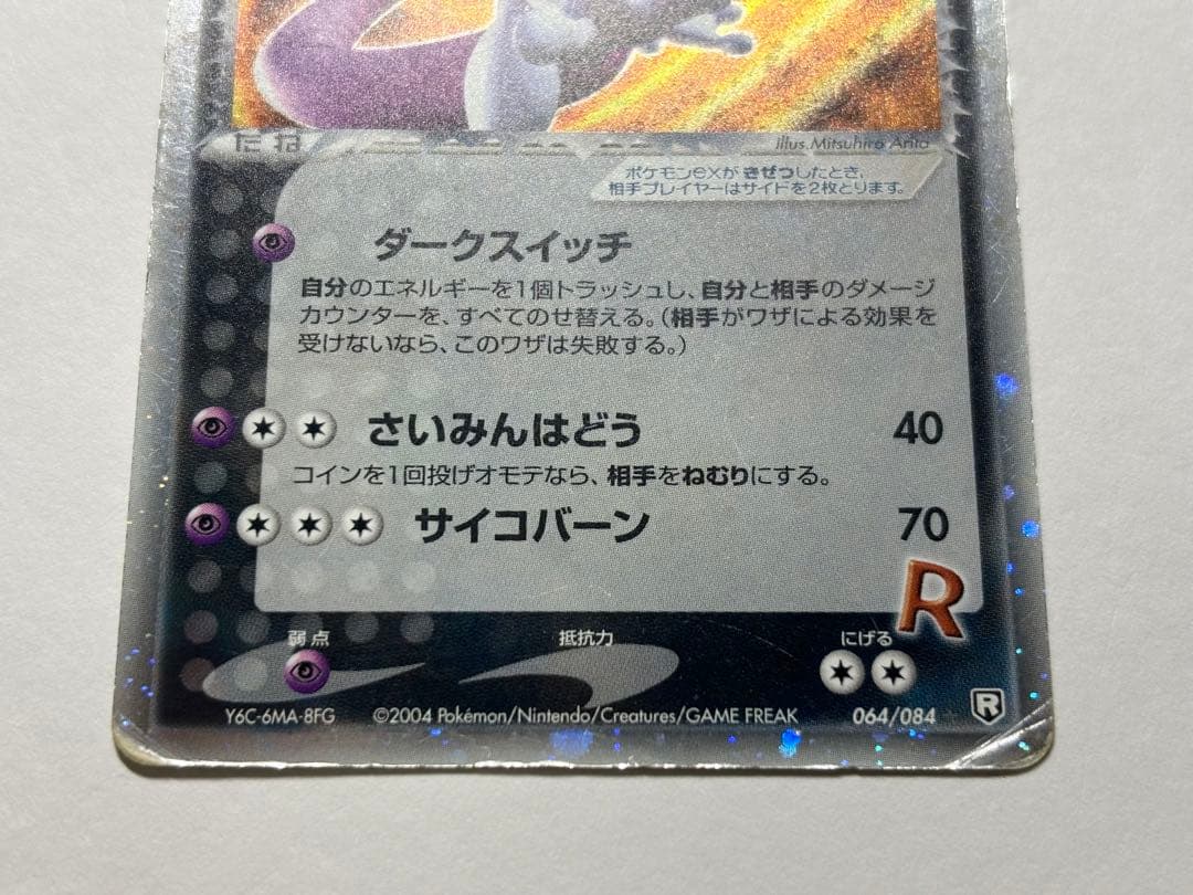 R団のミュウツーex ☆ 拡張パック ロケット団の逆襲 064/084