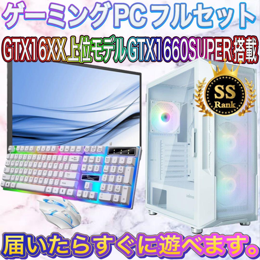 【格安】SSランクGTX1660SUPER搭載ゲーミングPCフルセット　ホワイト
