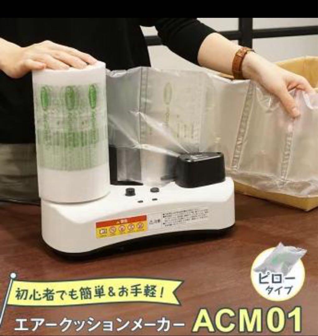 エアークッションメーカー　ACM01　未使用品　箱開封のみ