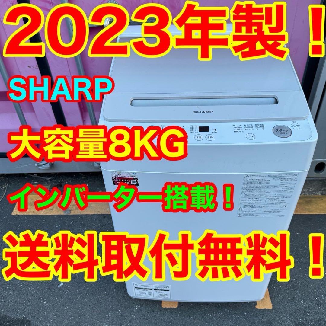 Z165★2023年製★シャープ　洗濯機　8KG インバーター　一人暮らし