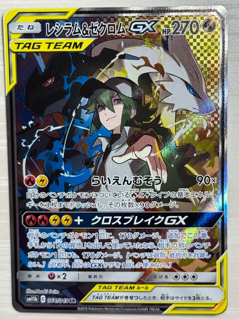 【美品】レシラム＆ゼクロムGX sarSM11b ドリームリーグ 064/049