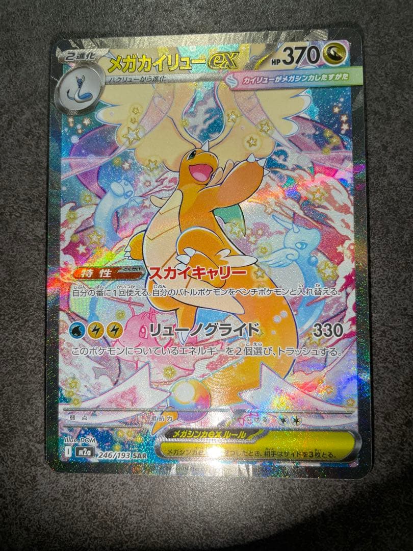 メガカイリューex【SAR】ポケモンカードゲーム