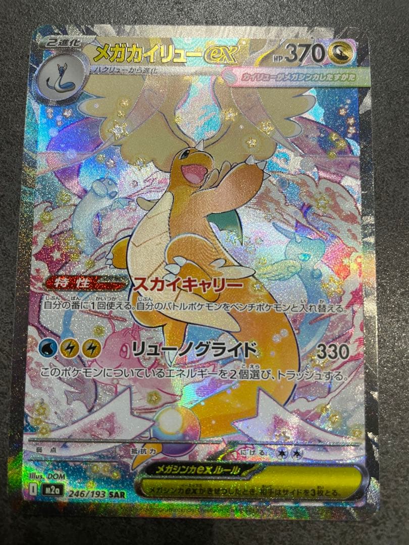 メガカイリューex【SAR】ポケモンカードゲーム