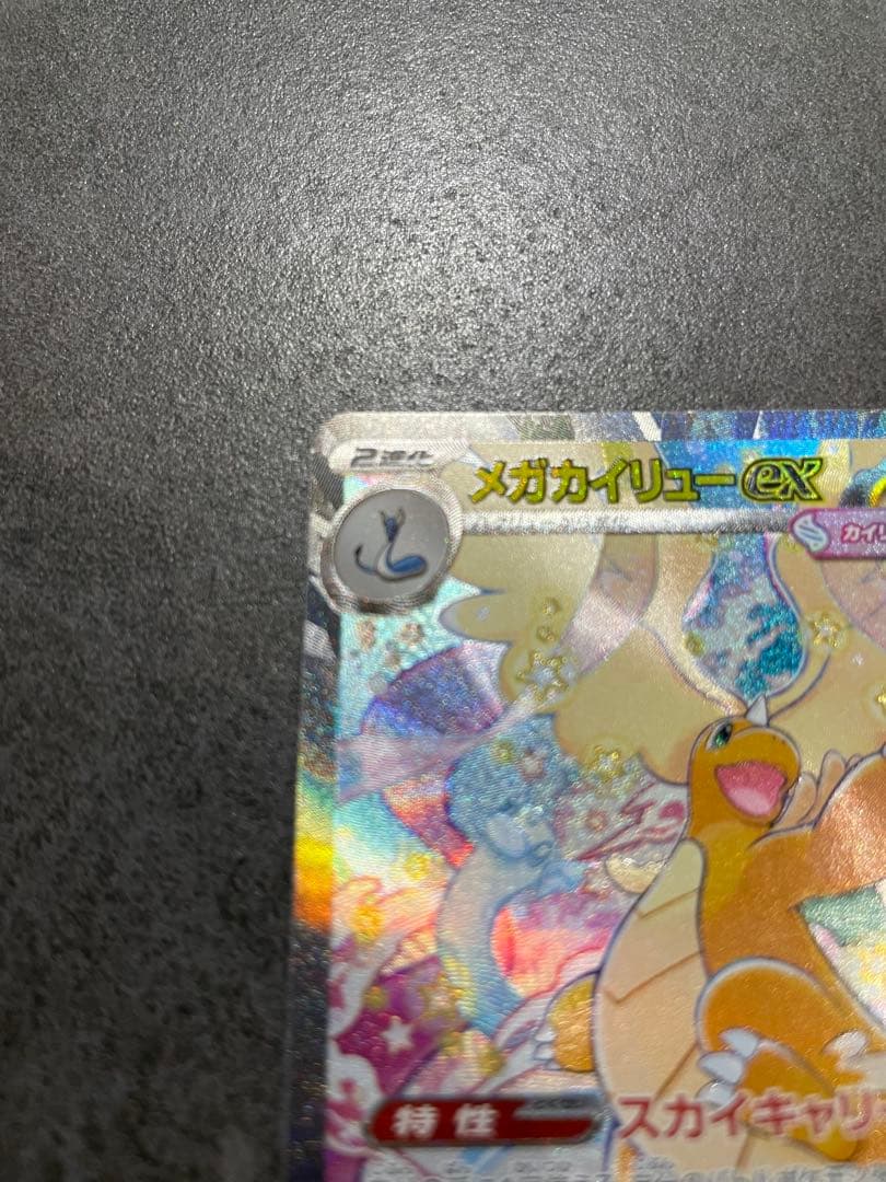 メガカイリューex【SAR】ポケモンカードゲーム