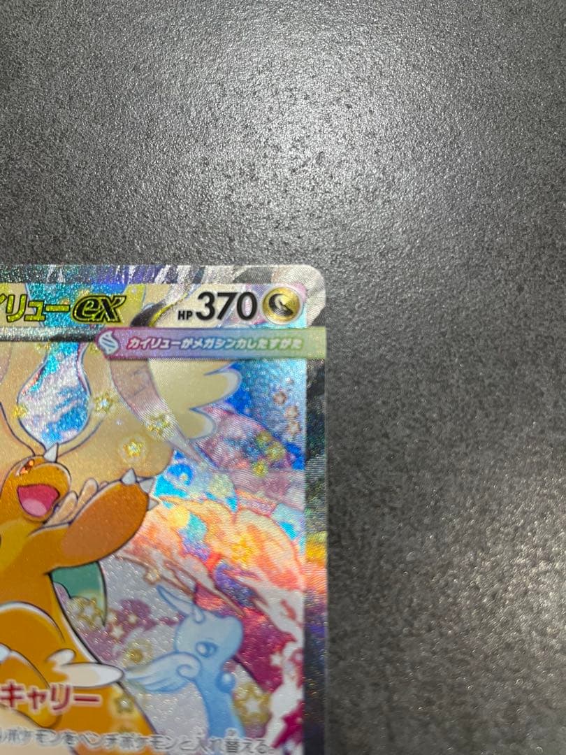 メガカイリューex【SAR】ポケモンカードゲーム