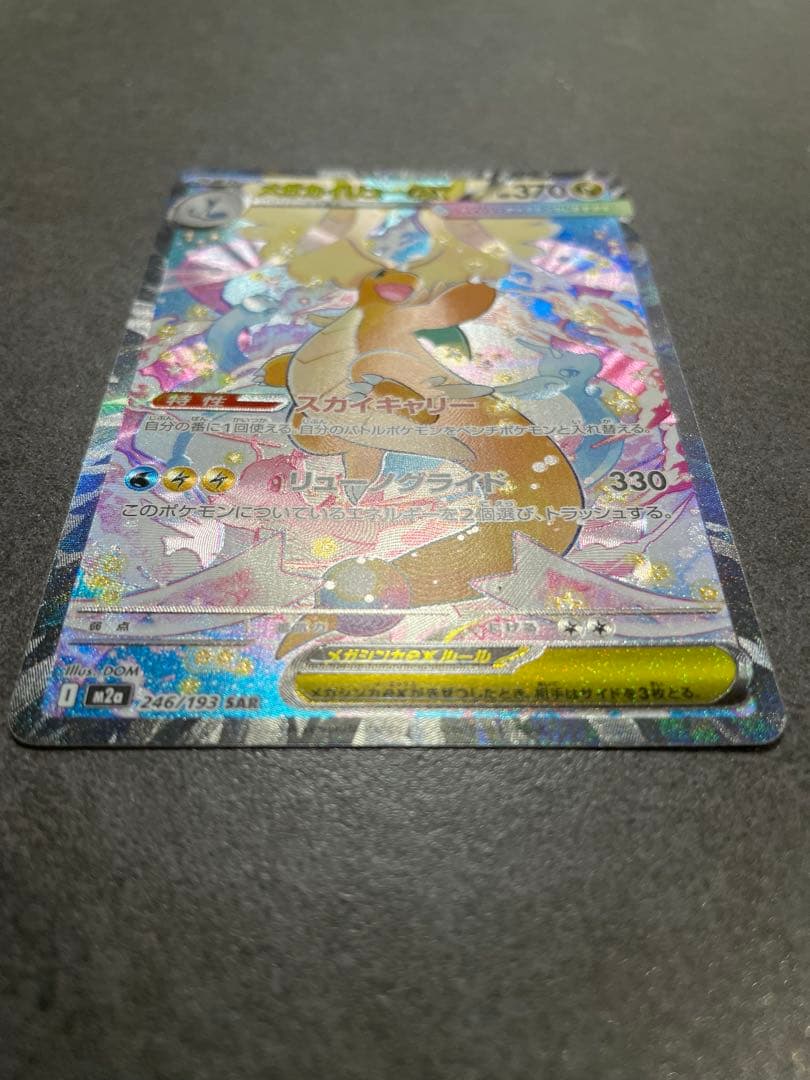 メガカイリューex【SAR】ポケモンカードゲーム