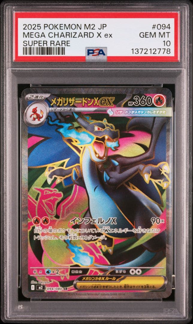 【⭐️PSA10⭐️】メガリザードンXex SR [M2 094/080]