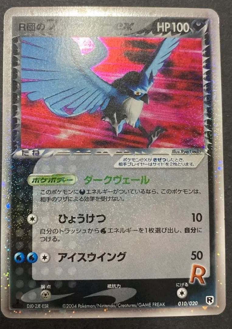 【美品】ポケモンカード R団のフリーザーex 010/020 希少