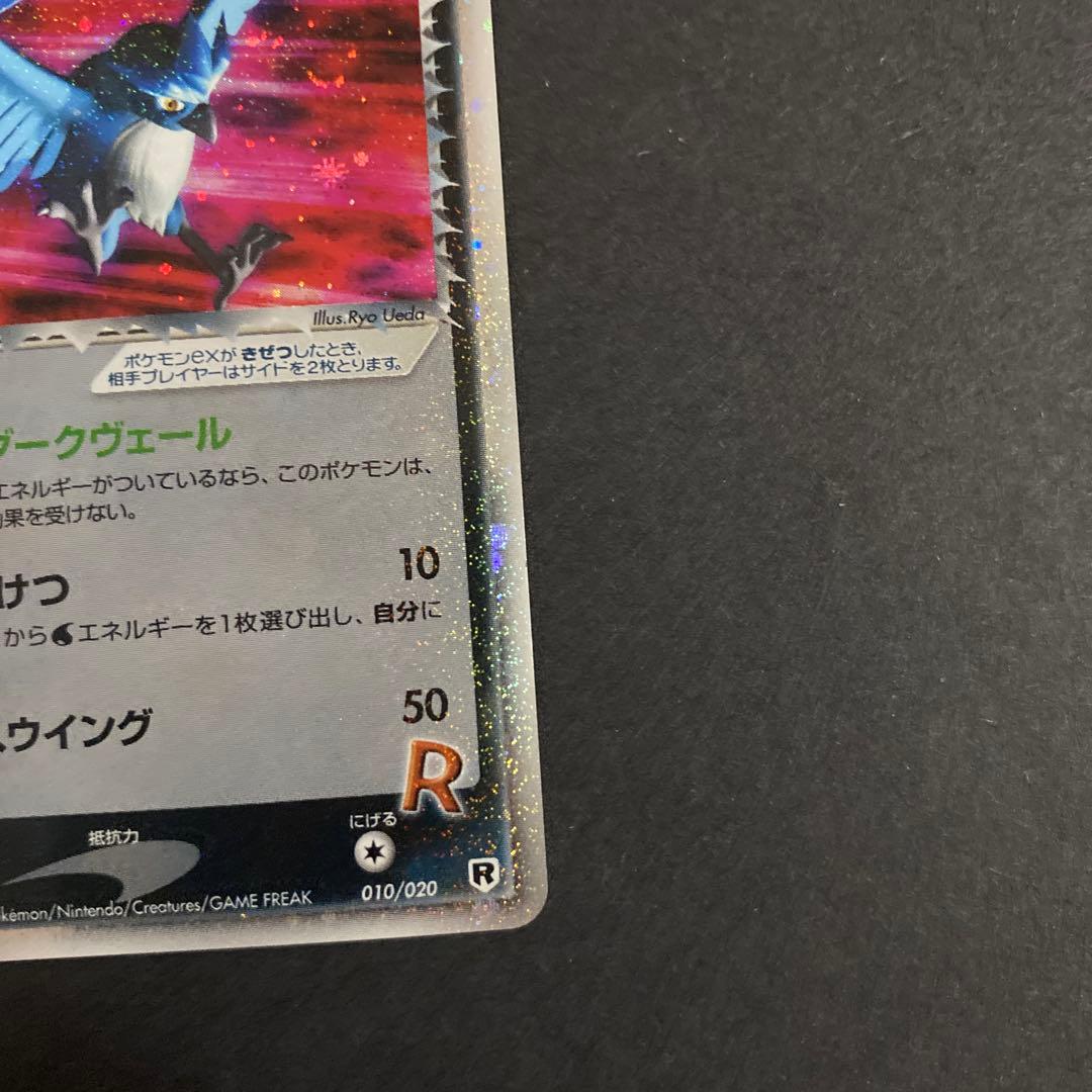 【美品】ポケモンカード R団のフリーザーex 010/020 希少