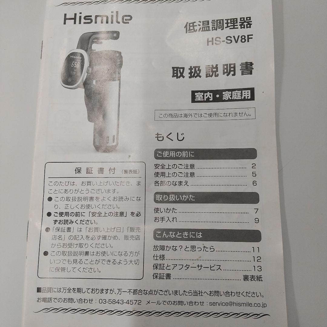 Hismile 低温調理器 HS-SV8F