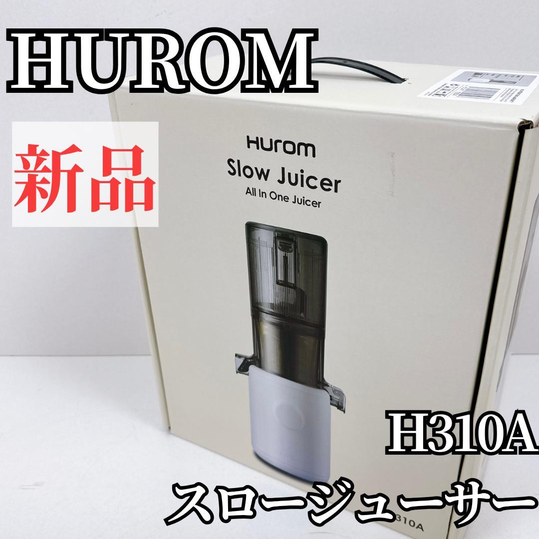 【新品】Hurom スロージューサー H310A ホワイト