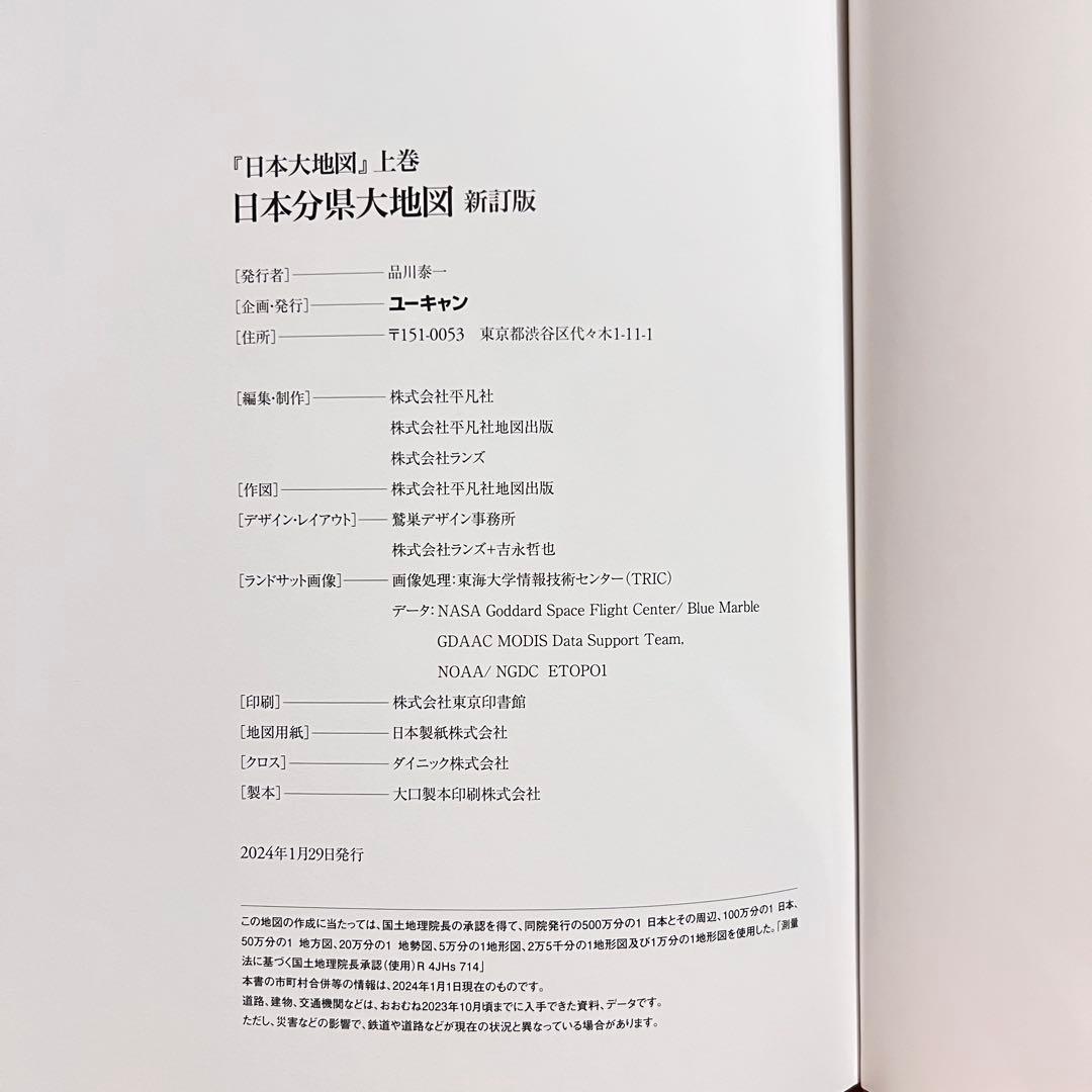 【2024年発行】　日本大地図　日本名所大地図　上中下巻　ユーキャン