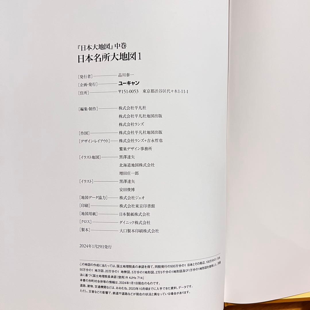 【2024年発行】　日本大地図　日本名所大地図　上中下巻　ユーキャン