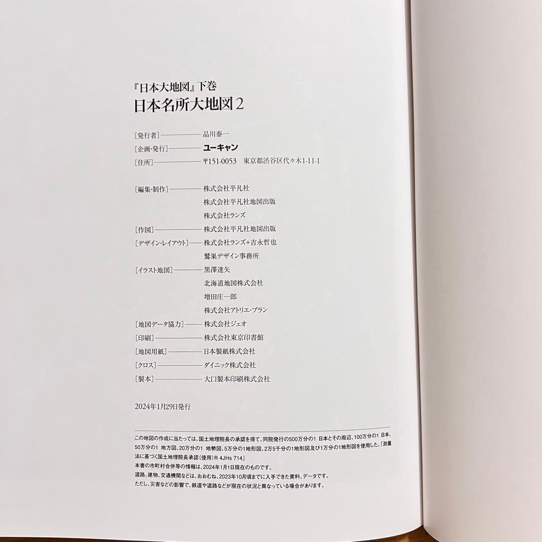 【2024年発行】　日本大地図　日本名所大地図　上中下巻　ユーキャン