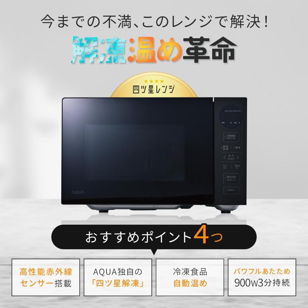 アクア (AQUA) 電子レンジ 900W 高性能赤外線センサー搭載 20L